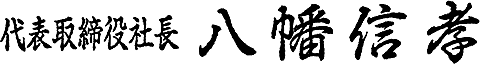 代表取締役社長　八幡 信孝