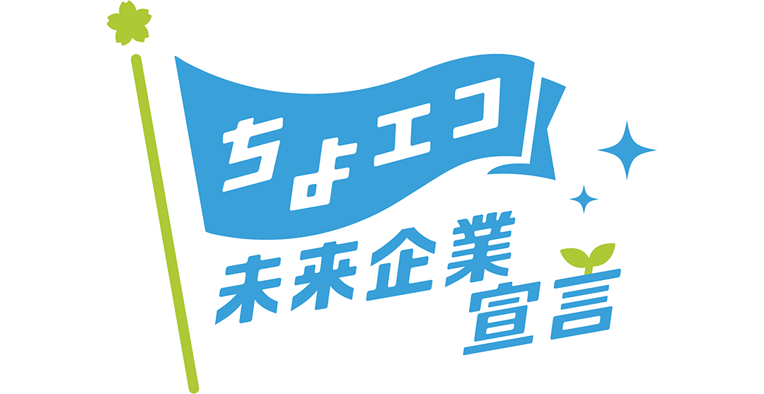 ちよエコ未来企業宣言
