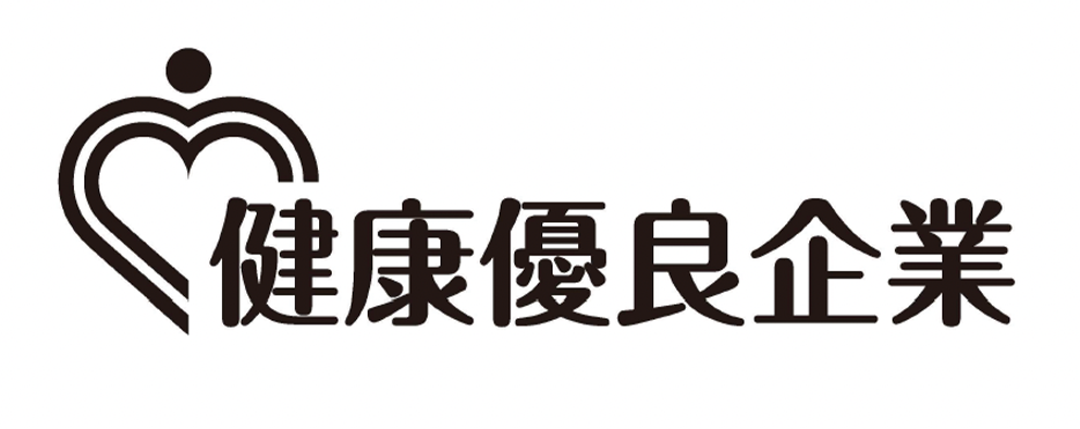 健康企業宣言