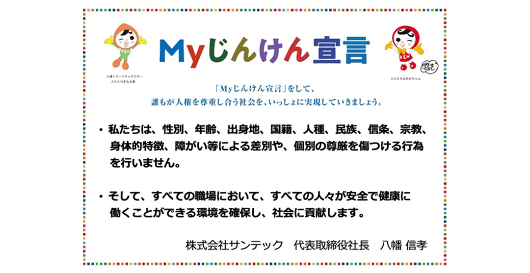 Myじんけん宣言