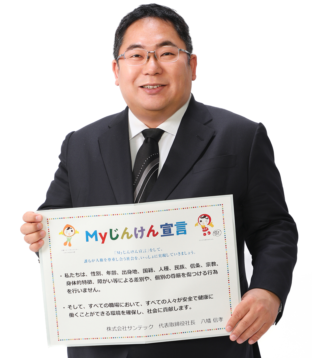 Myじんけん宣言