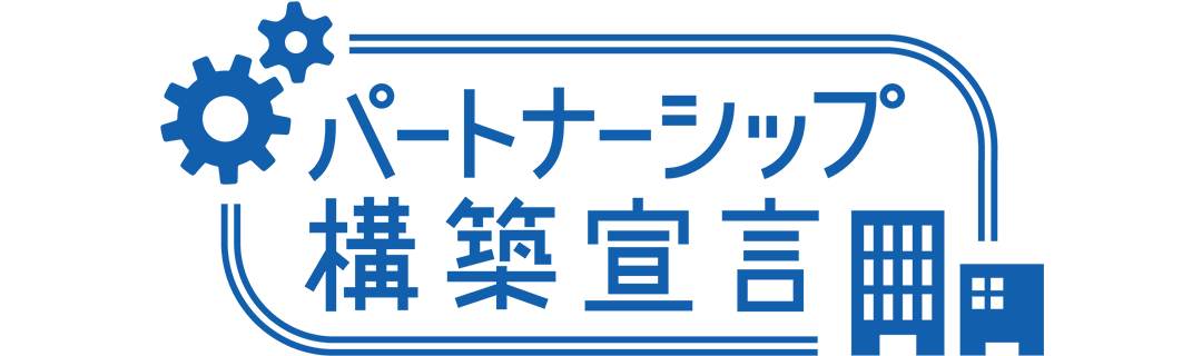 パートナーシップ構築宣言
